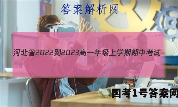 河北省2022-2023高一年级上学期期中考试(002A HEB)数学答案