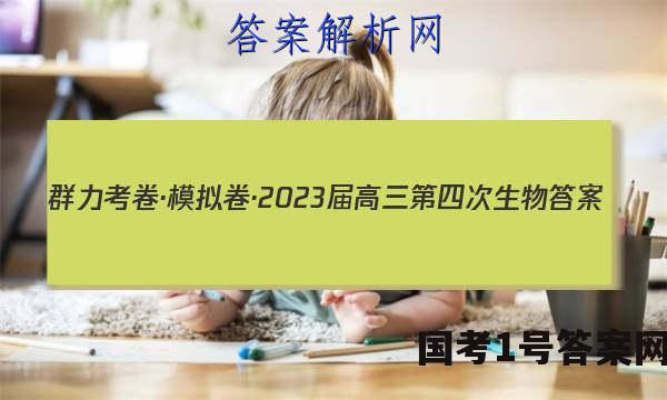 群力考卷·模拟卷·2023届高三第四次生物答案