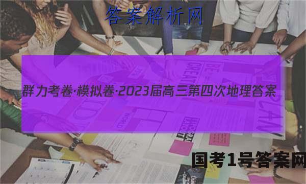 群力考卷·模拟卷·2023届高三第四次地理答案
