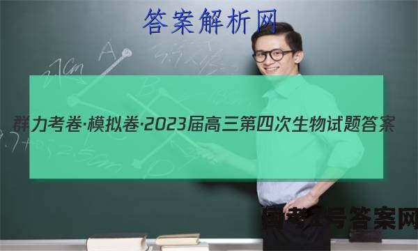 群力考卷·模拟卷·2023届高三第四次生物试题答案