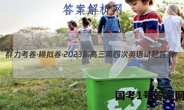 群力考卷·模拟卷·2023届高三第四次英语试题答案