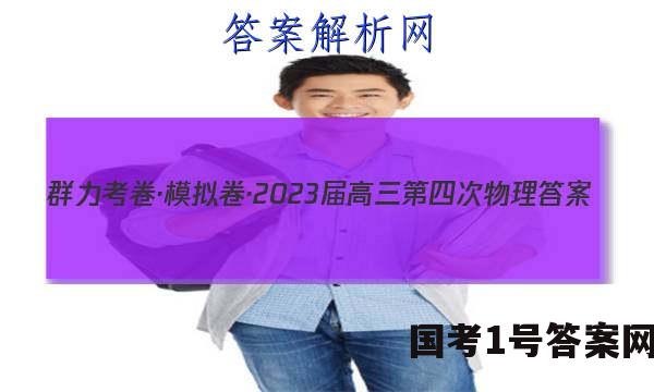 群力考卷·模拟卷·2023届高三第四次物理答案