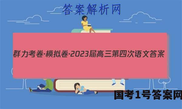 群力考卷·模拟卷·2023届高三第四次语文答案