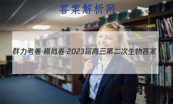 群力考卷·模拟卷·2023届高三第二次生物答案