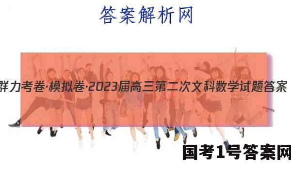 群力考卷·模拟卷·2023届高三第二次文科数学试题答案