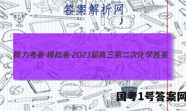 群力考卷·模拟卷·2023届高三第二次化学答案