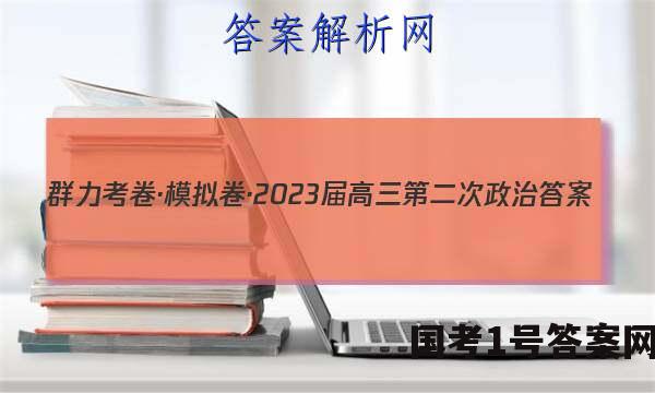 群力考卷·模拟卷·2023届高三第二次政治答案