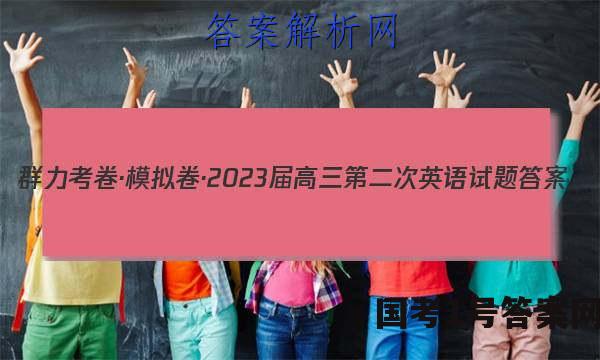 群力考卷·模拟卷·2023届高三第二次英语试题答案
