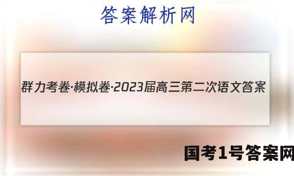 群力考卷·模拟卷·2023届高三第二次语文答案