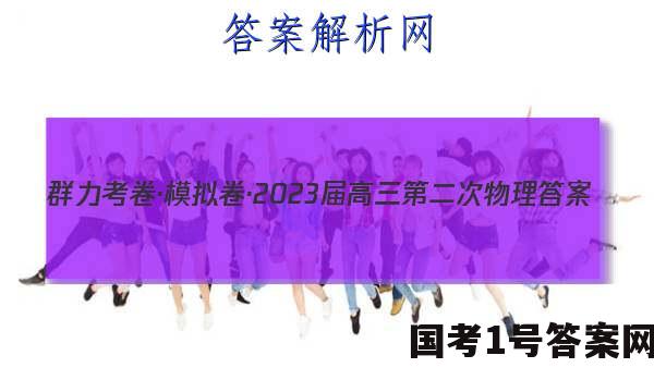群力考卷·模拟卷·2023届高三第二次物理答案