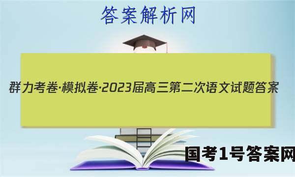 群力考卷·模拟卷·2023届高三第二次语文试题答案