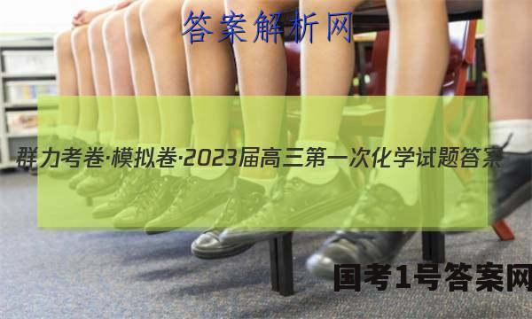 群力考卷·模拟卷·2023届高三第一次化学试题答案