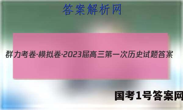 群力考卷·模拟卷·2023届高三第一次历史试题答案