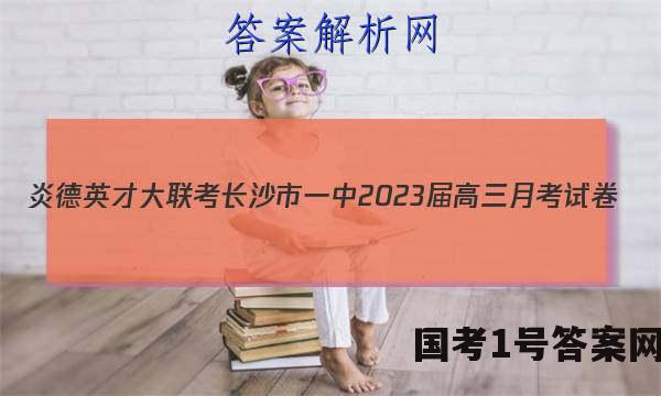 炎德英才大联考长沙市一中2023届高三月考试卷(三)3数学试题 答案