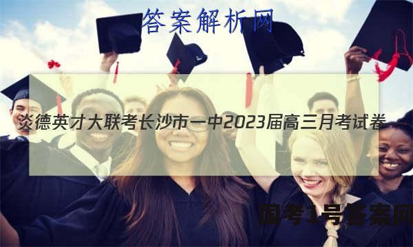炎德英才大联考长沙市一中2023届高三月考试卷(三)3化学答案