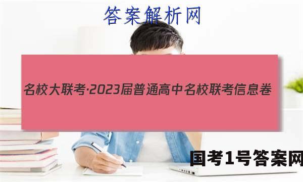 名校大联考·2023届普通高中名校联考信息卷(月考三)政治试题 答案