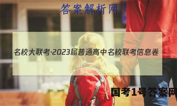 名校大联考·2023届普通高中名校联考信息卷(月考三)地理试题答案