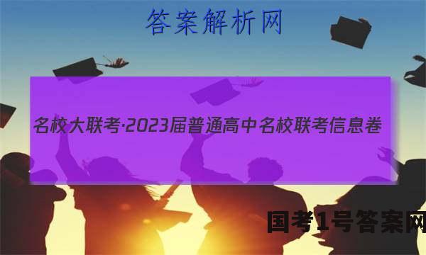名校大联考·2023届普通高中名校联考信息卷(月考三)数学试题 答案