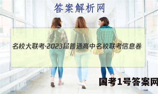 名校大联考·2023届普通高中名校联考信息卷(月考三)生物试题 答案