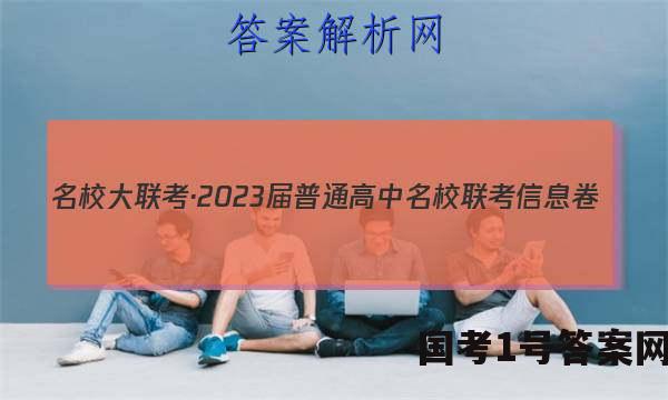 名校大联考·2023届普通高中名校联考信息卷(月考三)生物答案
