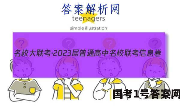 名校大联考·2023届普通高中名校联考信息卷(月考三)政治答案