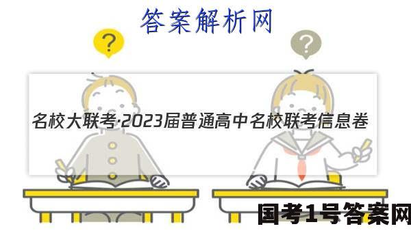 名校大联考·2023届普通高中名校联考信息卷(月考三)语文试题 答案