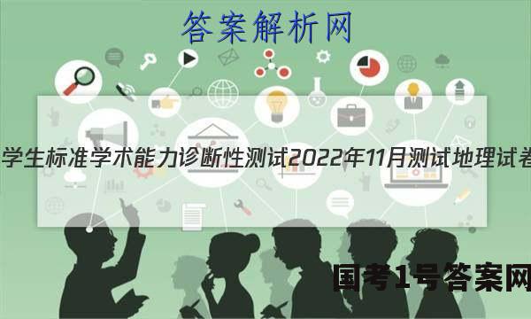 全国中学生标准学术能力诊断性测试2022年11月测试地理试卷答案(更新中)