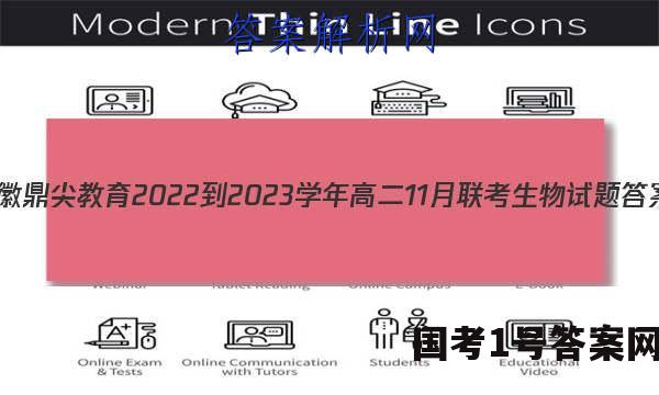 安徽鼎尖教育2022-2023学年高二11月联考生物试题答案