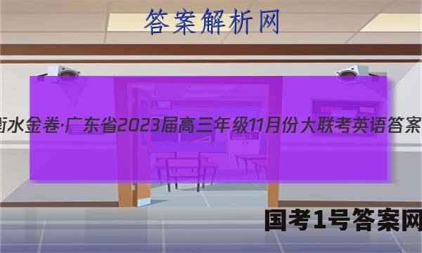 衡水金卷·广东省2023届高三年级11月份大联考英语答案