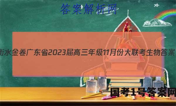 衡水金卷 广东省2023届高三年级11月份大联考生物答案