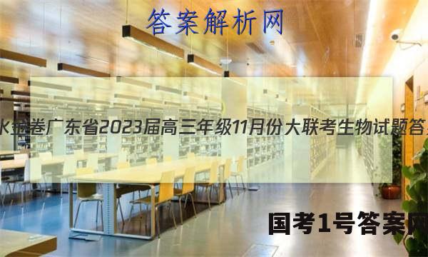 衡水金卷 广东省2023届高三年级11月份大联考生物试题答案
