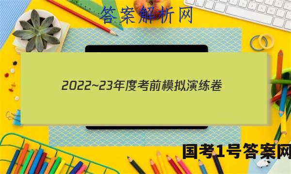 2022~23年度考前模拟演练卷(一)英语试题答案