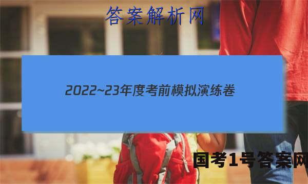 2022~23年度考前模拟演练卷(五)语文试题 答案