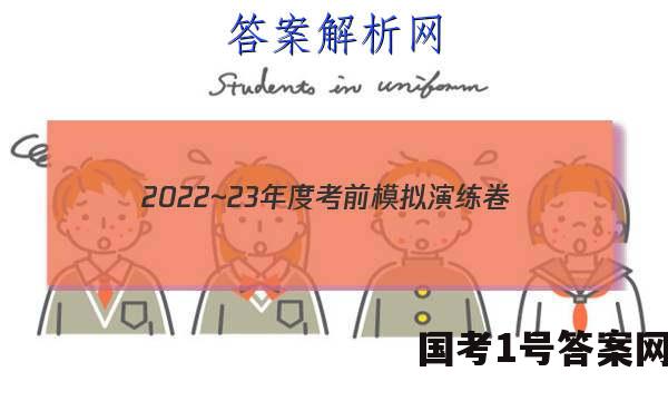 2022~23年度考前模拟演练卷(四)理科综合答案