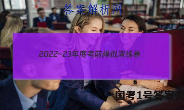 2022~23年度考前模拟演练卷(四)英语答案