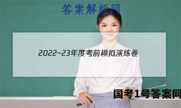 2022~23年度考前模拟演练卷(五)文科综合答案