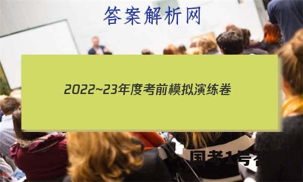 2022~23年度考前模拟演练卷(四)理科数学答案