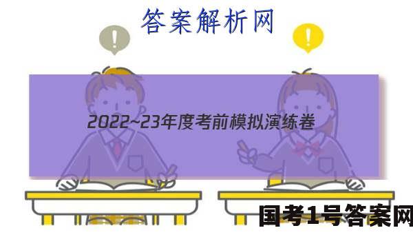 2022~23年度考前模拟演练卷(四)理科数学试题 答案