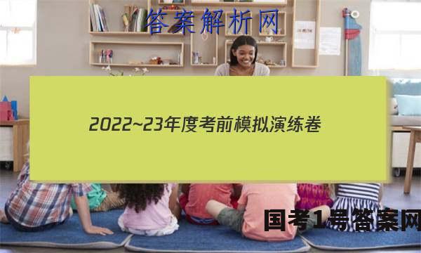 2022~23年度考前模拟演练卷(三)文科数学试题 答案