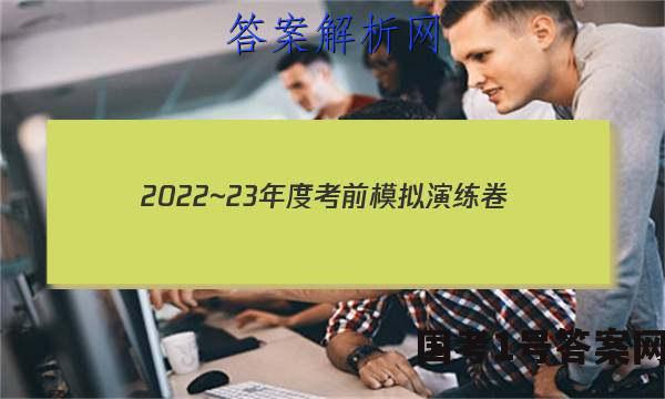 2022~23年度考前模拟演练卷(四)文科数学答案