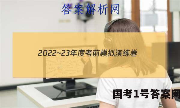 2022~23年度考前模拟演练卷(三)理科数学答案