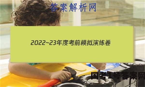 2022~23年度考前模拟演练卷(二)理科数学试题 答案