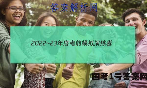 2022~23年度考前模拟演练卷(二)理科综合答案