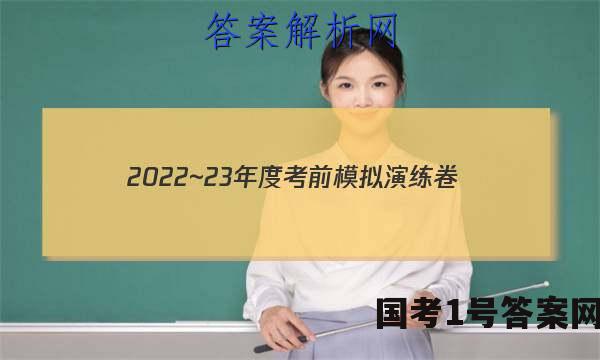 2022~23年度考前模拟演练卷(二)文科综合试题 答案