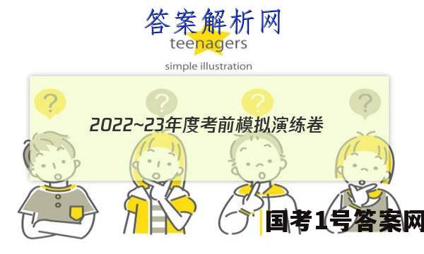 2022~23年度考前模拟演练卷(二)理科综合试题 答案