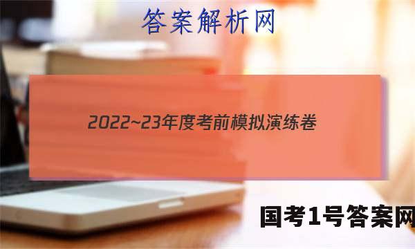 2022~23年度考前模拟演练卷(一)理科数学答案