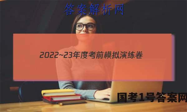 2022~23年度考前模拟演练卷(一)英语答案