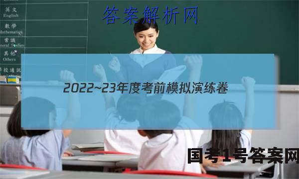 2022~23年度考前模拟演练卷(一)理科数学试题 答案