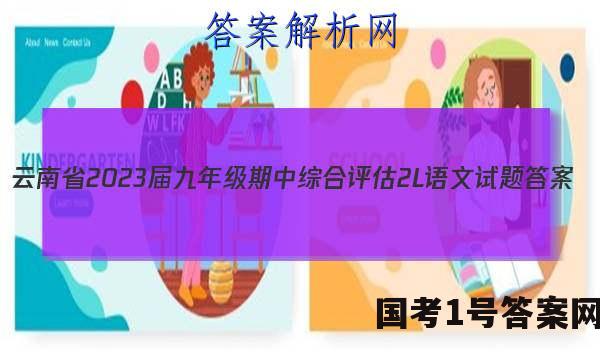 云南省2023届九年级期中综合评估[2L]语文试题 答案