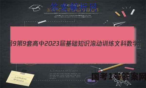 [国考1号9]第9套 高中2023届基础知识滚动训练文科数学答案